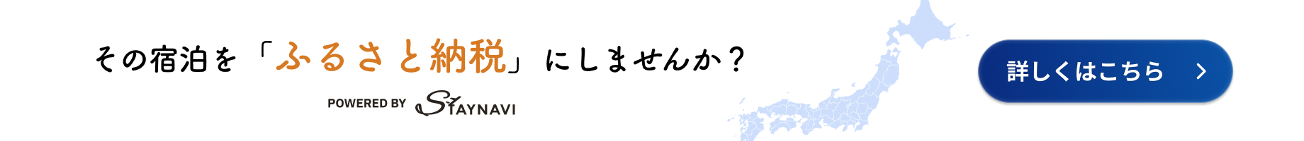 STAYNAVI ふるさと納税